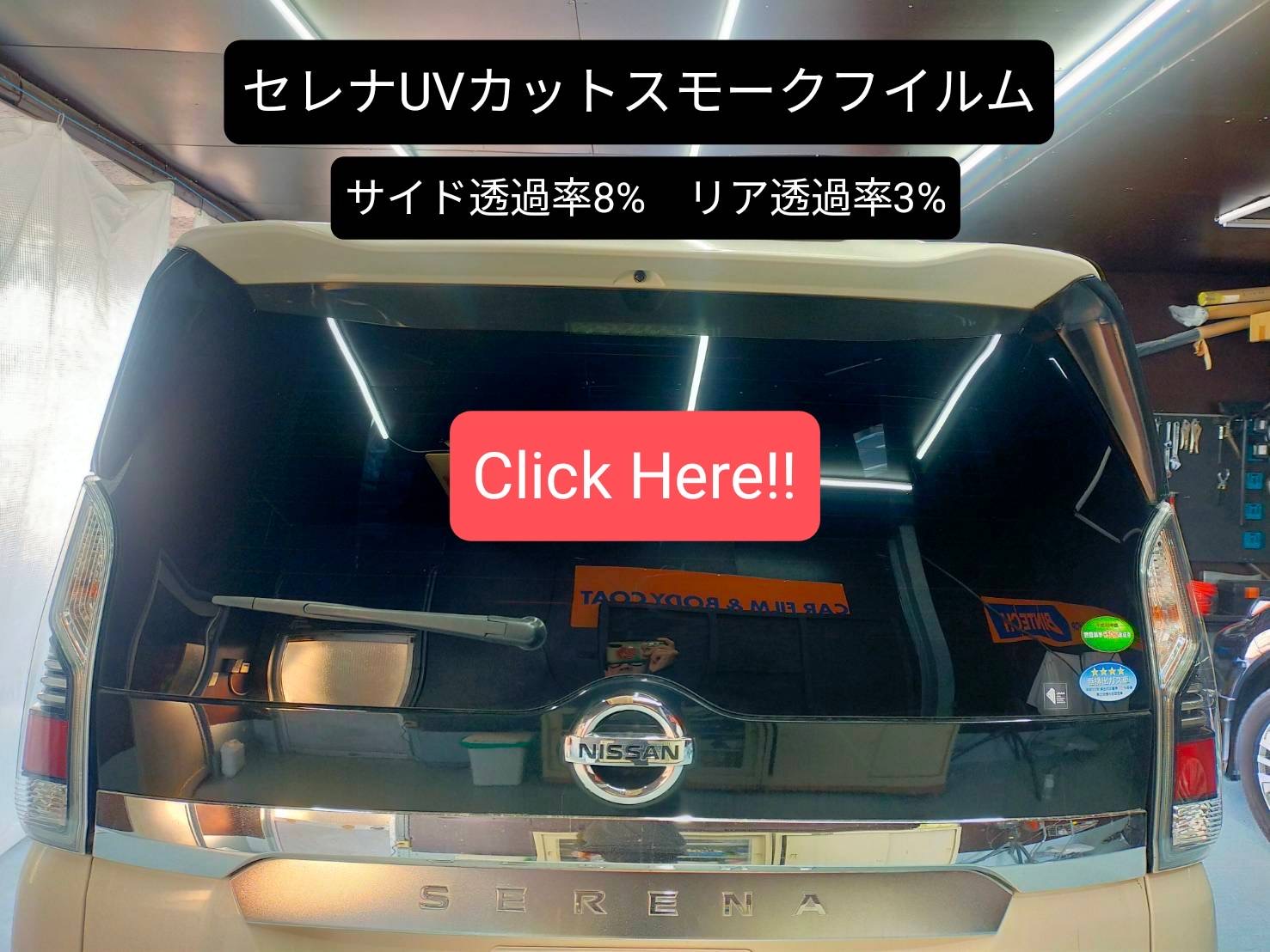 セレナ カーフィルム - アイランドカーサービス 三重 鈴鹿 四日市 名古屋